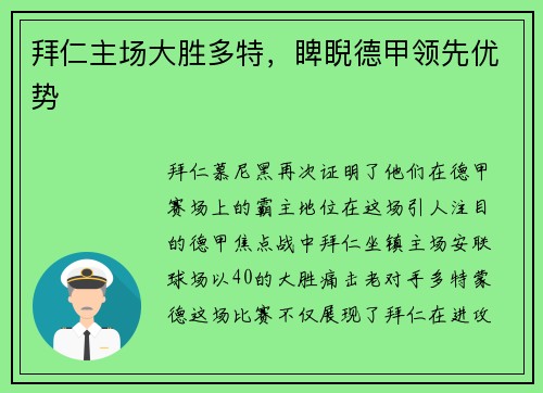 拜仁主场大胜多特，睥睨德甲领先优势