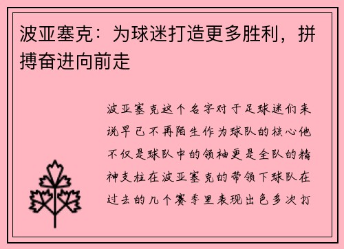 波亚塞克：为球迷打造更多胜利，拼搏奋进向前走