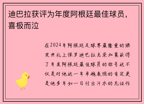 迪巴拉获评为年度阿根廷最佳球员，喜极而泣