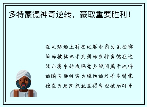 多特蒙德神奇逆转，豪取重要胜利！