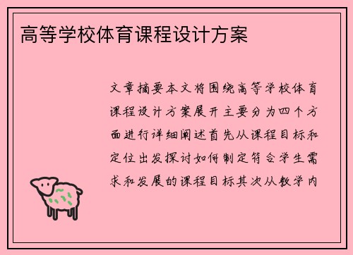 高等学校体育课程设计方案