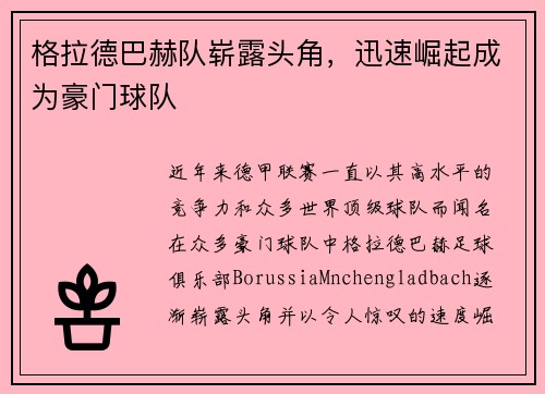 格拉德巴赫队崭露头角，迅速崛起成为豪门球队