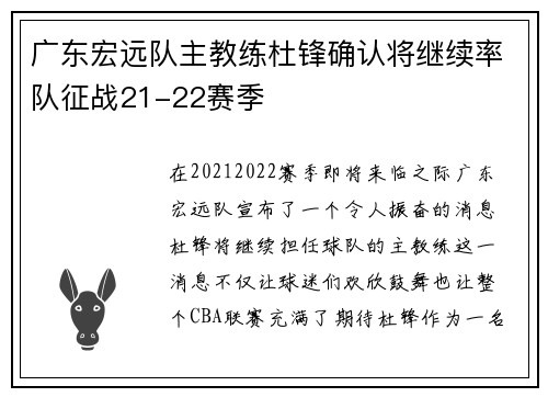 广东宏远队主教练杜锋确认将继续率队征战21-22赛季