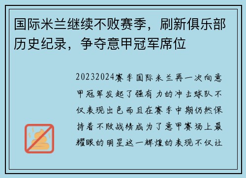 国际米兰继续不败赛季，刷新俱乐部历史纪录，争夺意甲冠军席位