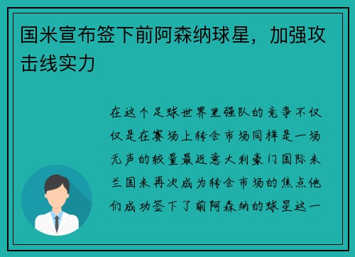 国米宣布签下前阿森纳球星，加强攻击线实力