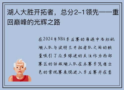 湖人大胜开拓者，总分2-1领先——重回巅峰的光辉之路