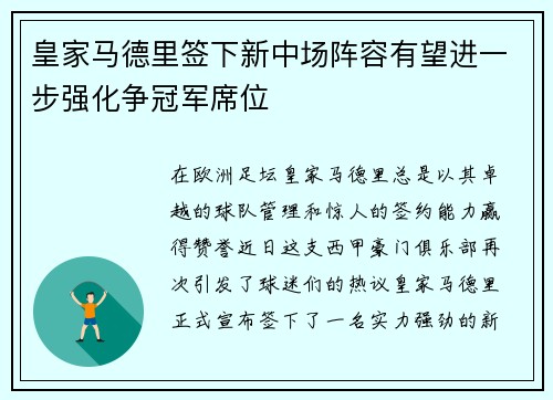 皇家马德里签下新中场阵容有望进一步强化争冠军席位