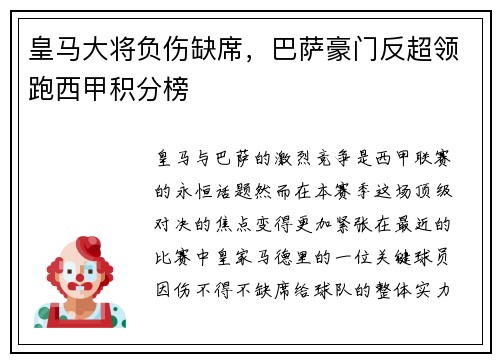 皇马大将负伤缺席，巴萨豪门反超领跑西甲积分榜