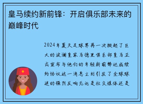 皇马续约新前锋：开启俱乐部未来的巅峰时代