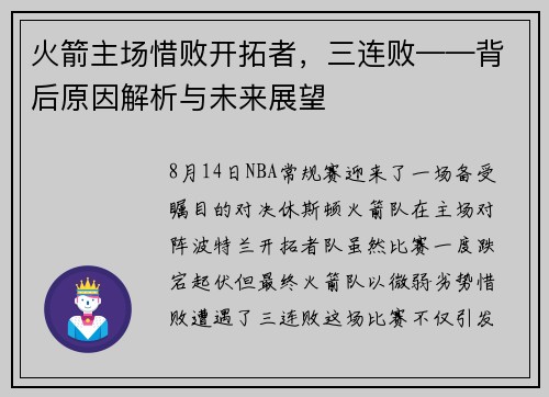 火箭主场惜败开拓者，三连败——背后原因解析与未来展望