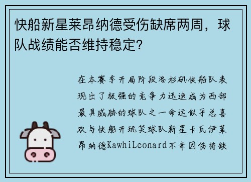 快船新星莱昂纳德受伤缺席两周，球队战绩能否维持稳定？