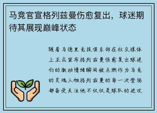 马竞官宣格列兹曼伤愈复出，球迷期待其展现巅峰状态