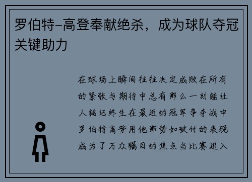 罗伯特-高登奉献绝杀，成为球队夺冠关键助力