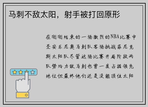 马刺不敌太阳，射手被打回原形