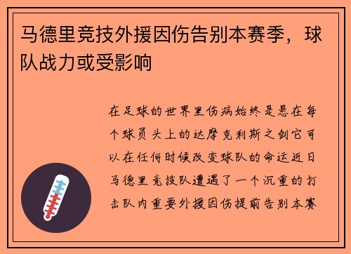 马德里竞技外援因伤告别本赛季，球队战力或受影响