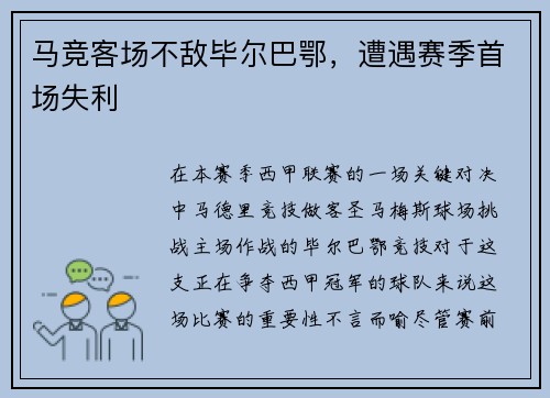 马竞客场不敌毕尔巴鄂，遭遇赛季首场失利
