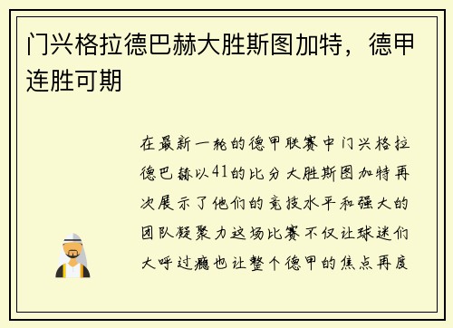 门兴格拉德巴赫大胜斯图加特，德甲连胜可期