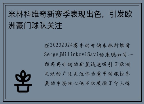 米林科维奇新赛季表现出色，引发欧洲豪门球队关注