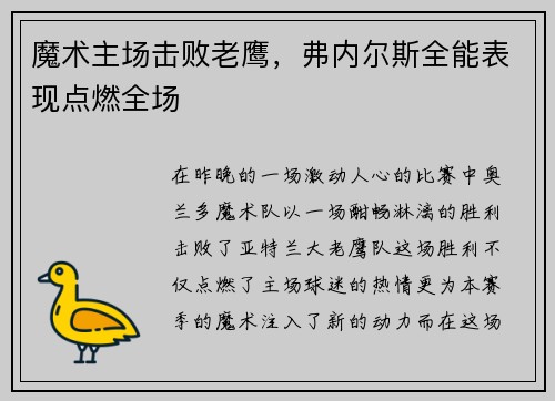 魔术主场击败老鹰，弗内尔斯全能表现点燃全场