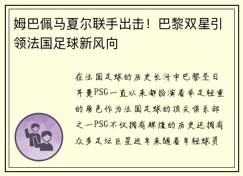 姆巴佩马夏尔联手出击！巴黎双星引领法国足球新风向
