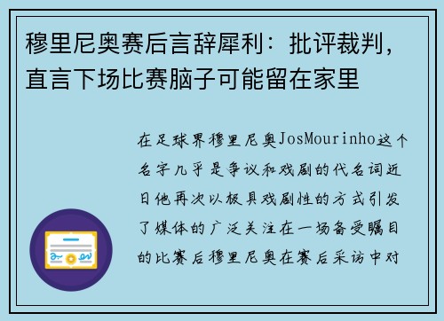 穆里尼奥赛后言辞犀利：批评裁判，直言下场比赛脑子可能留在家里