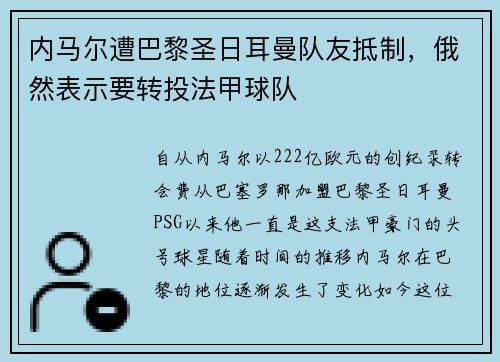内马尔遭巴黎圣日耳曼队友抵制，俄然表示要转投法甲球队