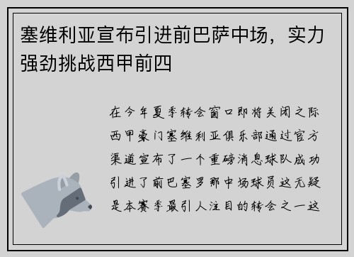 塞维利亚宣布引进前巴萨中场，实力强劲挑战西甲前四