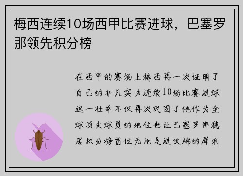 梅西连续10场西甲比赛进球，巴塞罗那领先积分榜