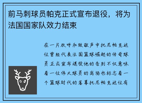 前马刺球员帕克正式宣布退役，将为法国国家队效力结束