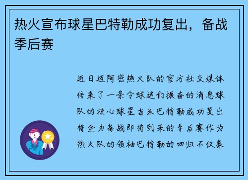 热火宣布球星巴特勒成功复出，备战季后赛