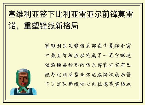 塞维利亚签下比利亚雷亚尔前锋莫雷诺，重塑锋线新格局