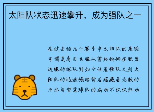 太阳队状态迅速攀升，成为强队之一