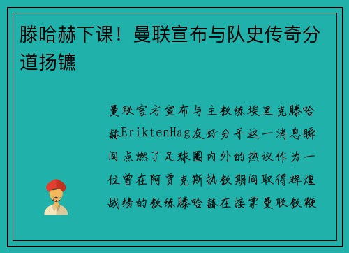 滕哈赫下课！曼联宣布与队史传奇分道扬镳