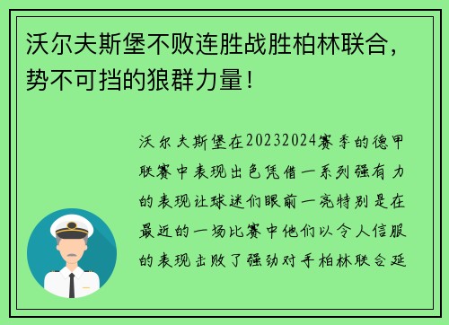 沃尔夫斯堡不败连胜战胜柏林联合，势不可挡的狼群力量！