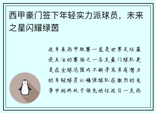 西甲豪门签下年轻实力派球员，未来之星闪耀绿茵