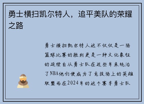 勇士横扫凯尔特人，追平美队的荣耀之路