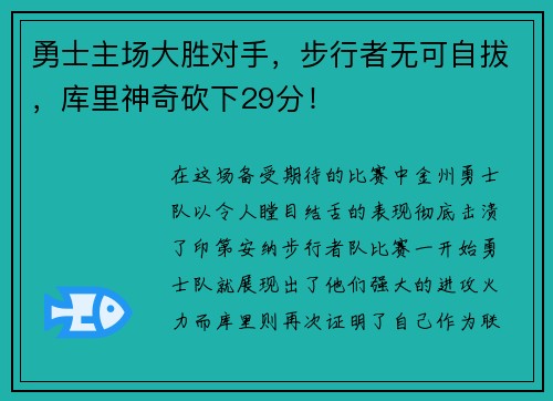 勇士主场大胜对手，步行者无可自拔，库里神奇砍下29分！