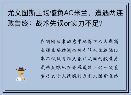尤文图斯主场憾负AC米兰，遭遇两连败告终：战术失误or实力不足？