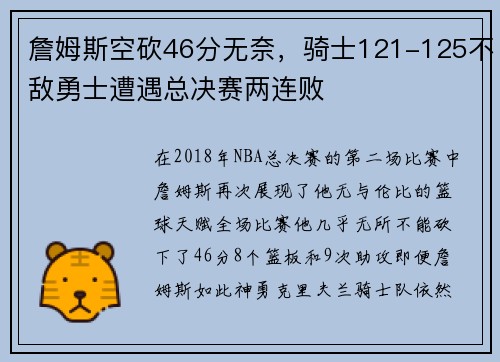 詹姆斯空砍46分无奈，骑士121-125不敌勇士遭遇总决赛两连败