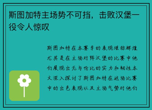 斯图加特主场势不可挡，击败汉堡一役令人惊叹