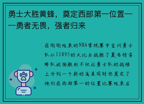勇士大胜黄蜂，奠定西部第一位置——勇者无畏，强者归来