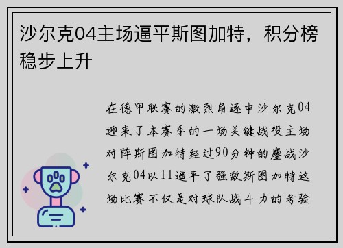 沙尔克04主场逼平斯图加特，积分榜稳步上升