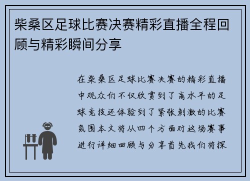 柴桑区足球比赛决赛精彩直播全程回顾与精彩瞬间分享