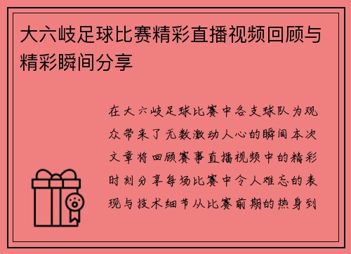 大六岐足球比赛精彩直播视频回顾与精彩瞬间分享