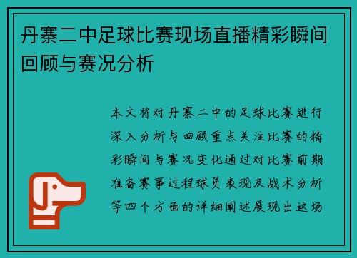 丹寨二中足球比赛现场直播精彩瞬间回顾与赛况分析