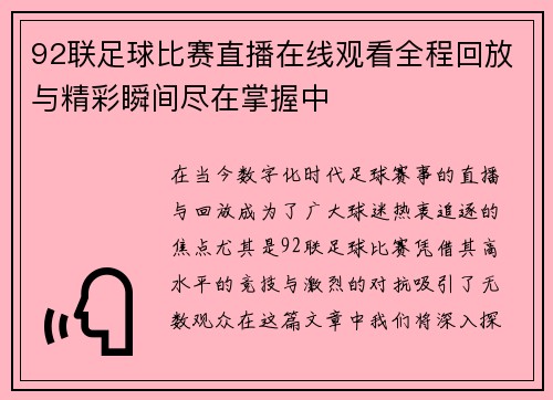 92联足球比赛直播在线观看全程回放与精彩瞬间尽在掌握中