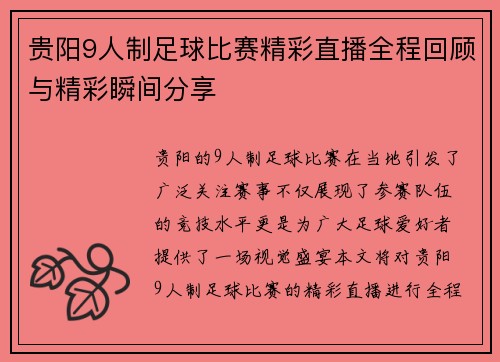 贵阳9人制足球比赛精彩直播全程回顾与精彩瞬间分享