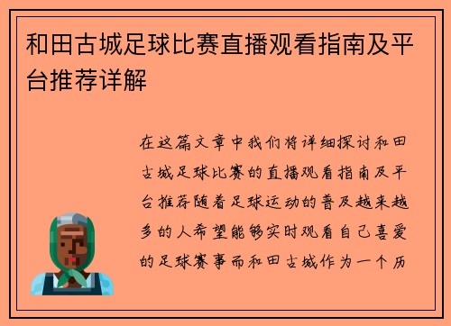 和田古城足球比赛直播观看指南及平台推荐详解