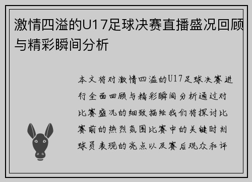 激情四溢的U17足球决赛直播盛况回顾与精彩瞬间分析