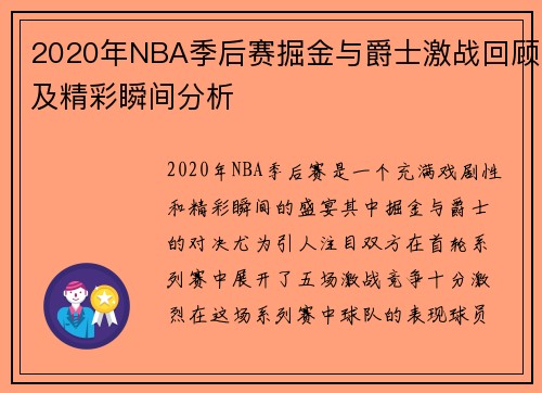 2020年NBA季后赛掘金与爵士激战回顾及精彩瞬间分析